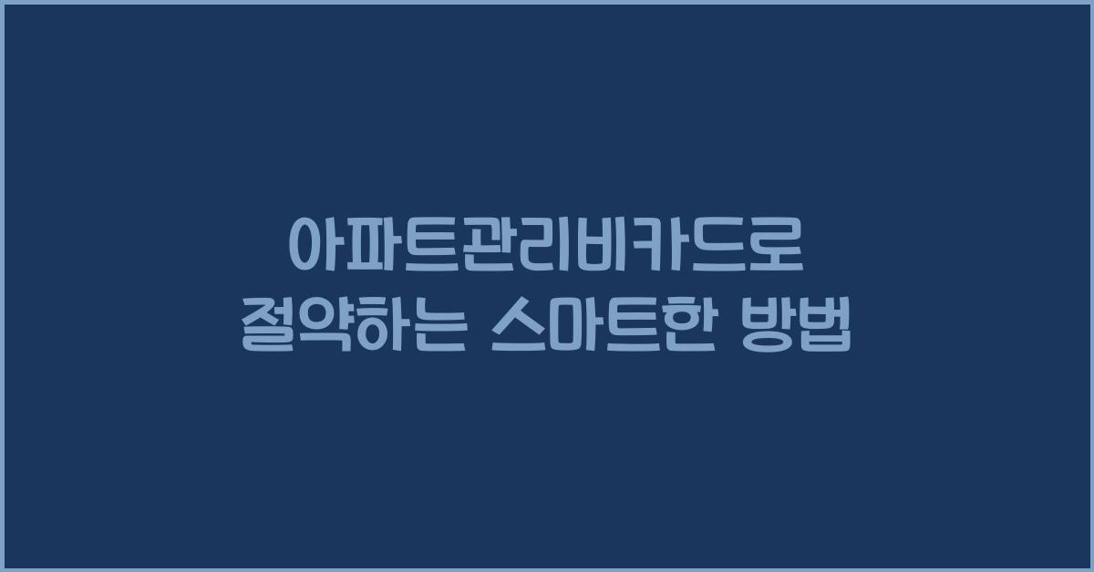 아파트관리비카드