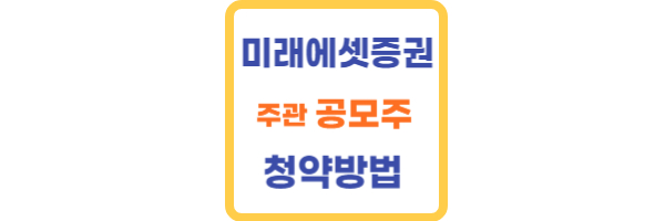 미래에셋증권 공모주 청약방법