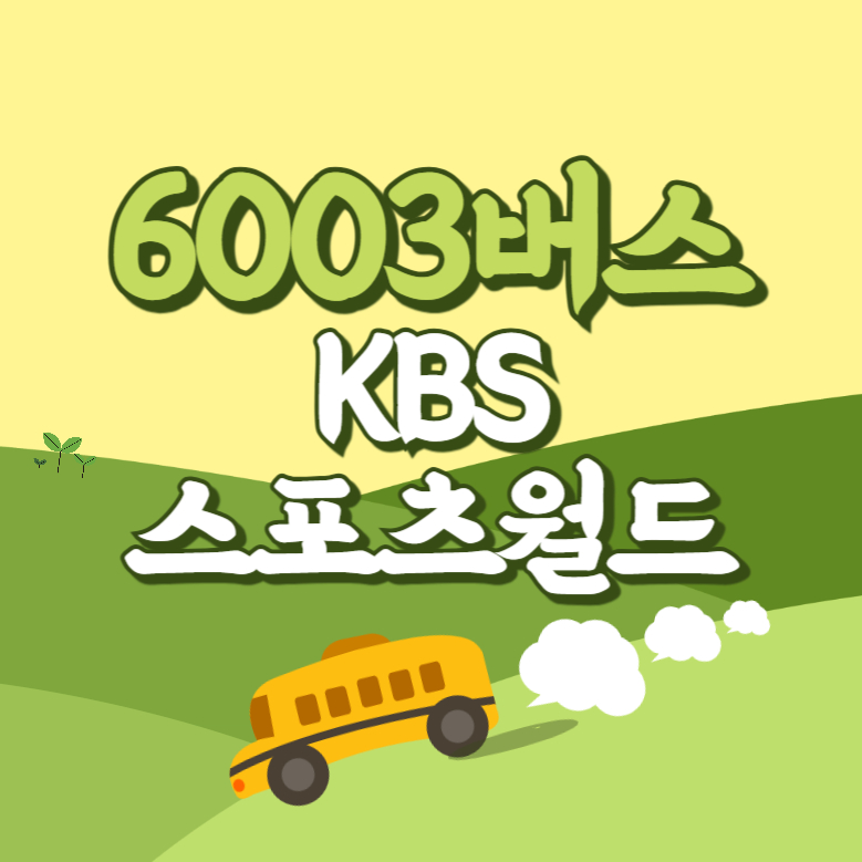 KBS스포츠월드에서 인천공항 리무진 공항버스(6003번) 썸네일