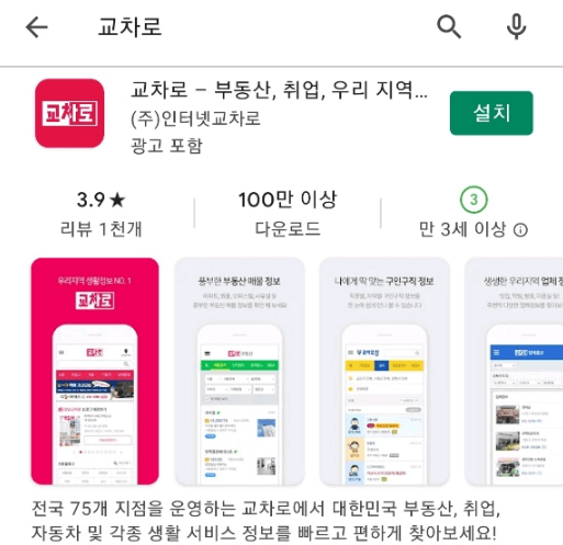 교차로-모바일-앱-설치
