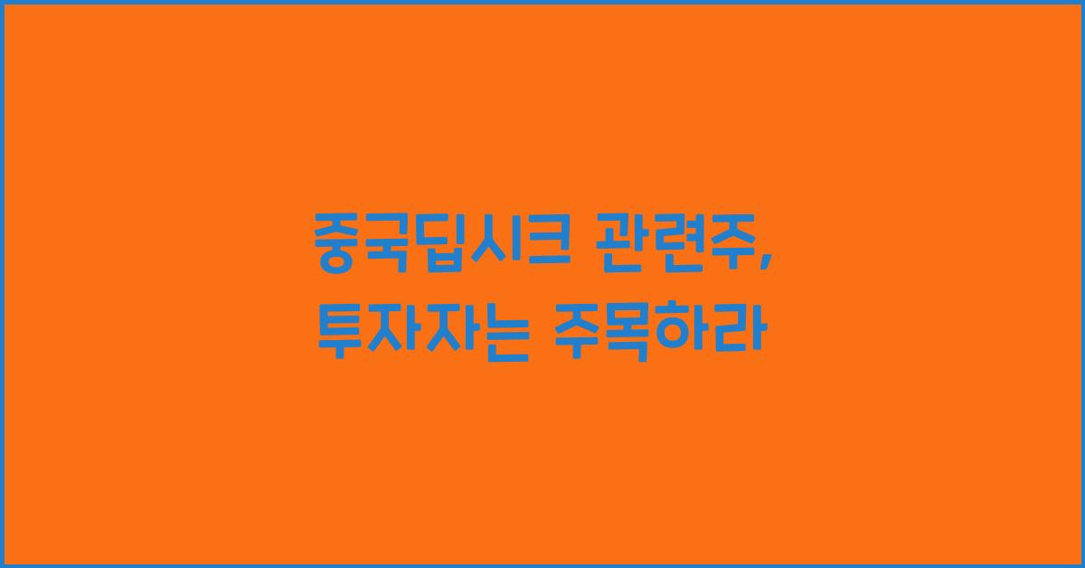 중국딥시크 관련주
