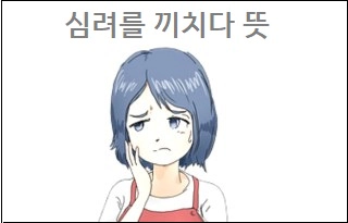 심려를 끼치다 뜻