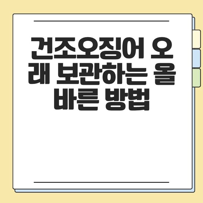 건조 오징어 오래 보관하는 올바른 방법