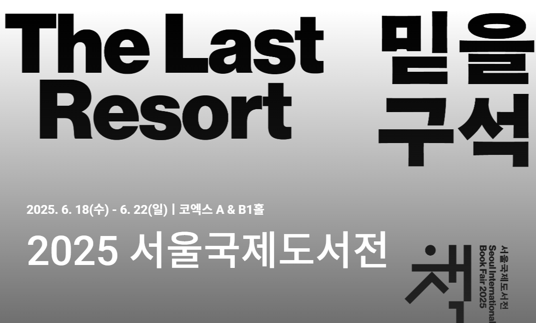 📌 2025 서울국제도서전 얼리버드 꿀팁 총정리