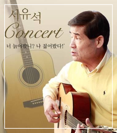 너는 늙어봤냐 나는 젊어봤다 서유석