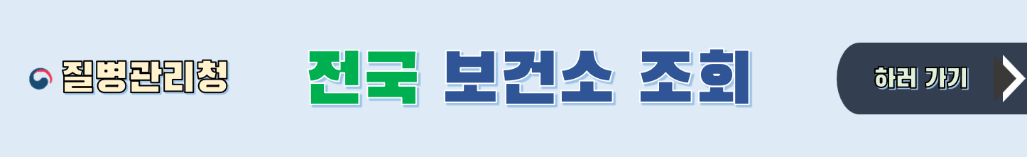 전국 보건소 정보 조회