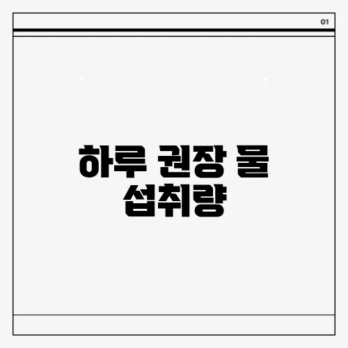 하루 권장 물 섭취량
