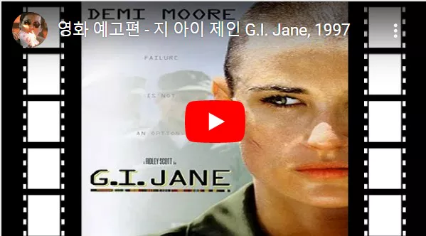 지아이 제인 예고편 화면