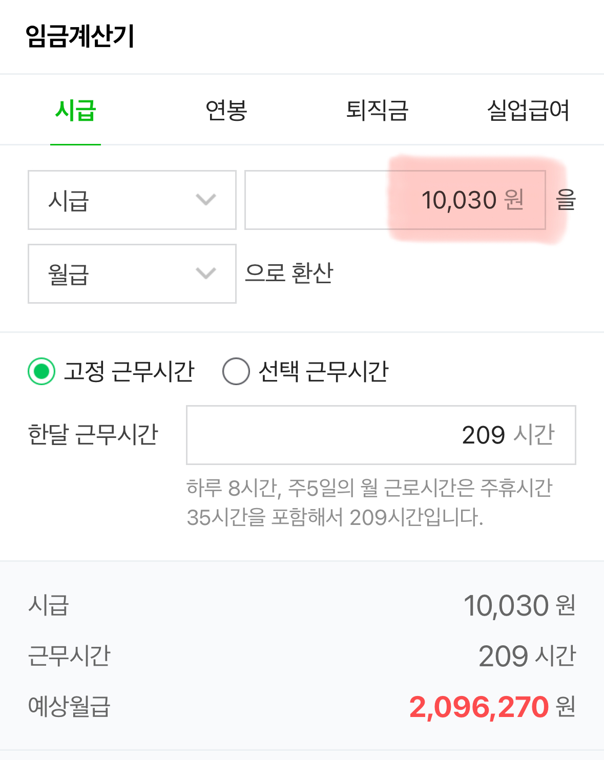 최저시급 계산기