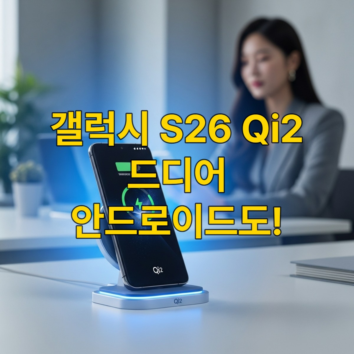갤럭시 S26 스마트폰이 매끄러운 Qi2 무선 충전 패드 위에 놓여 빠르게 충전되는 모습. 푸른빛이 감도는 현대적인 한국 배경에서 한국 여성이 편안하게 주변 기기를 사용하는 모습이 보인다. 효율적이고 편리한 차세대 무선 충전을 상징한다.