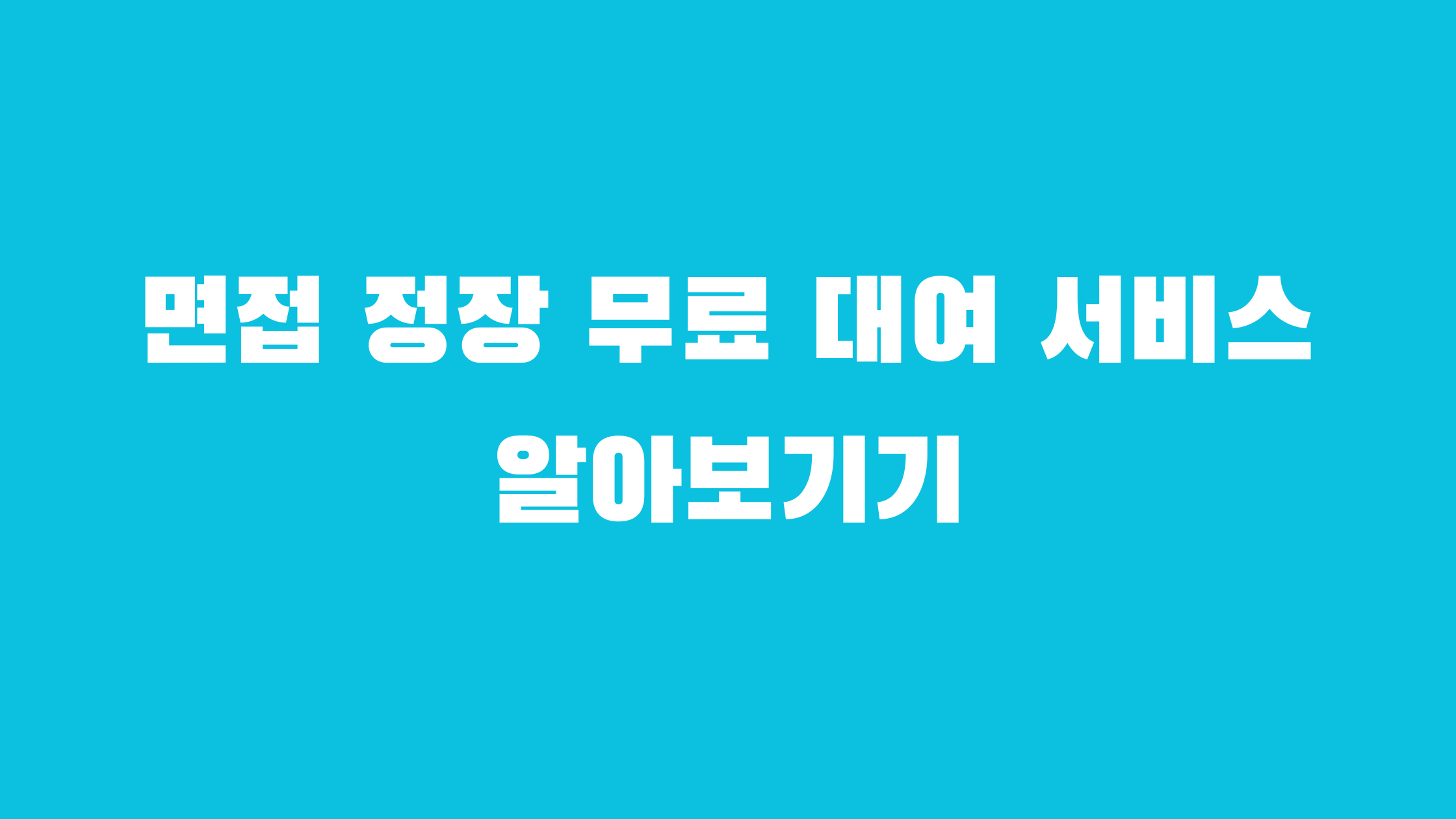 면접 정장 무료 대여