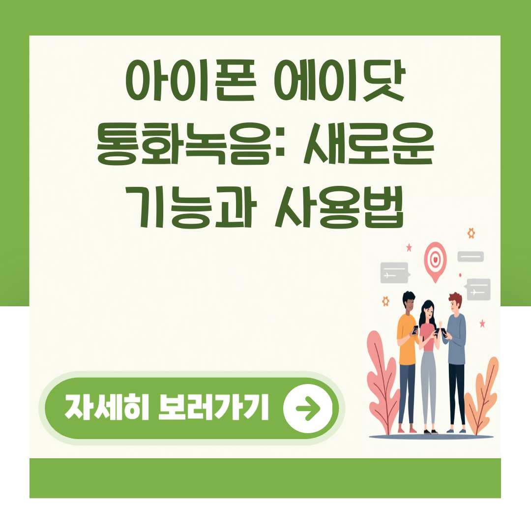 아이폰 에이닷 통화녹음: 새로운 기능과 사용법 대표 이미지