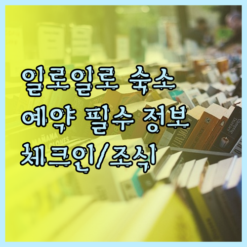 일로일로 숙소 예약 필수 정보 확인하