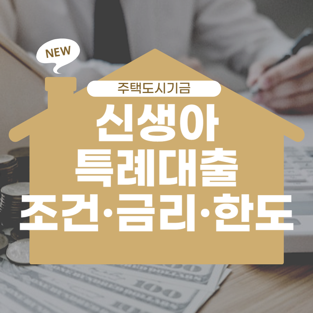 신생아 특례대출의 조건, 금리, 한도에 대해 알아보기