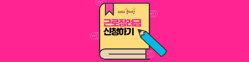 2022-근로장려금-신청하기-썸네일