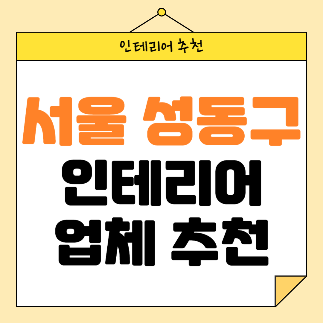 서울 성동구 인테리어 잘하는 업체 추천 BEST5 후기 참고하기