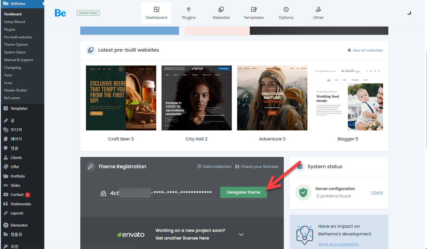 워드프레스 비테마 (Betheme) 라이선스 등록 및 라이선스 확인하기