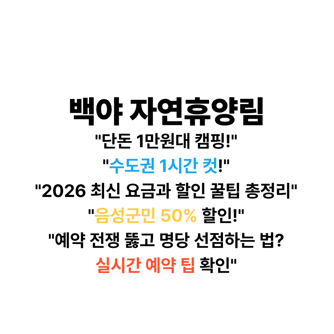 백야자연휴양림