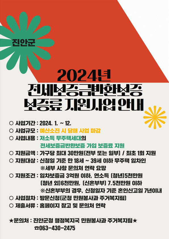2024년 진안군 전세보증금반환보증 보증료 지원사업 신청 자격 조건