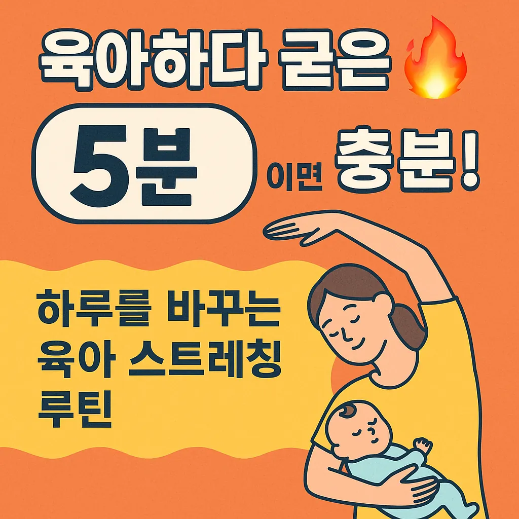 육아하다 굳은 몸, 5분이면 충분! 하루를 바꾸는 육아 스트레칭 루틴