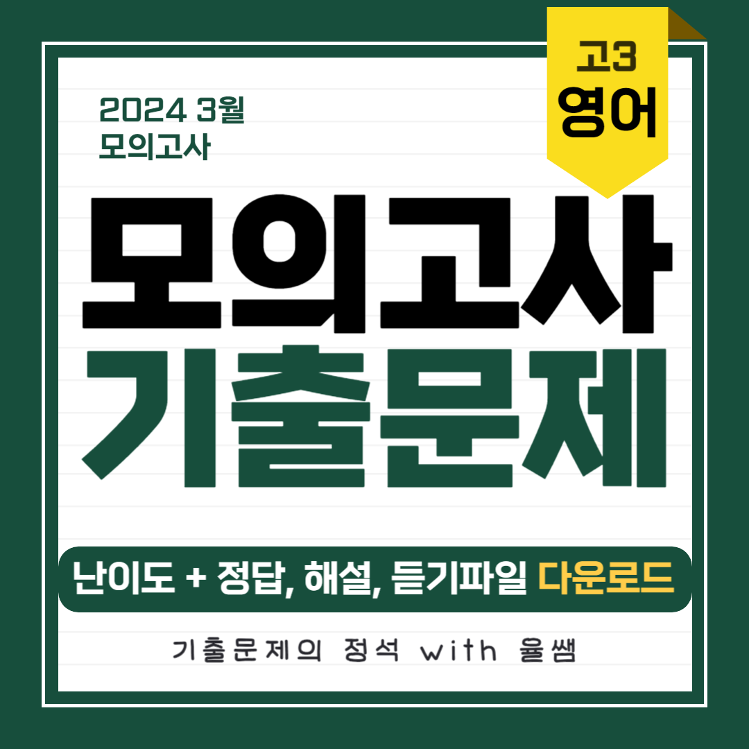2024-3월-고3-모의고사-기출문제-정답-해설-다운