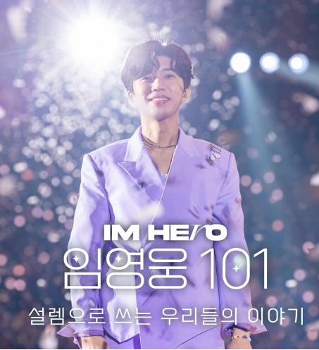설날특선영화 임영웅 101