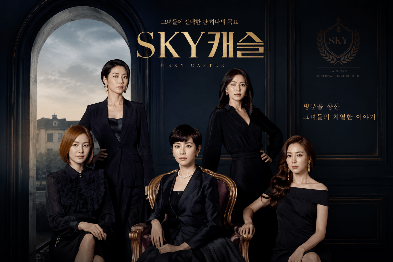SKY 캐슬, 염정아, 김서형, 이태란