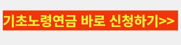 기초노령연금 신청방법 2023년