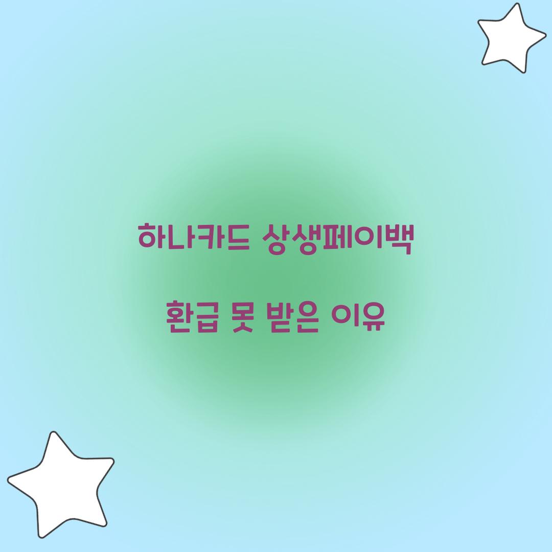 하나카드 상생페이백 환급 못 받은 이유