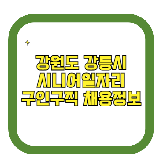 강원도 강릉시 시니어일자리 구인구직 채용정보(홈페이지 시니어클럽 벼룩시장 등)