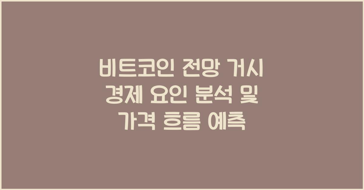 비트코인 전망 거시 경제