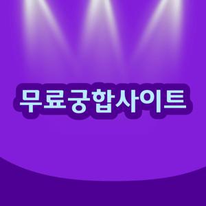 무료궁합사이트