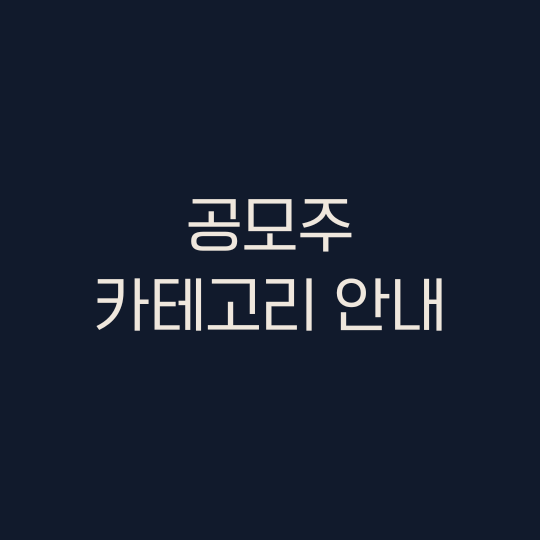 공모주 카테고리 안내