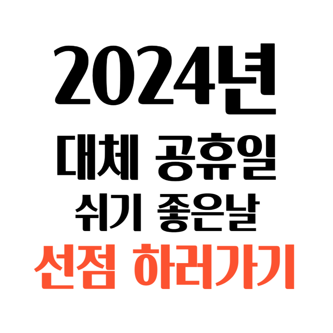 2024년공휴일