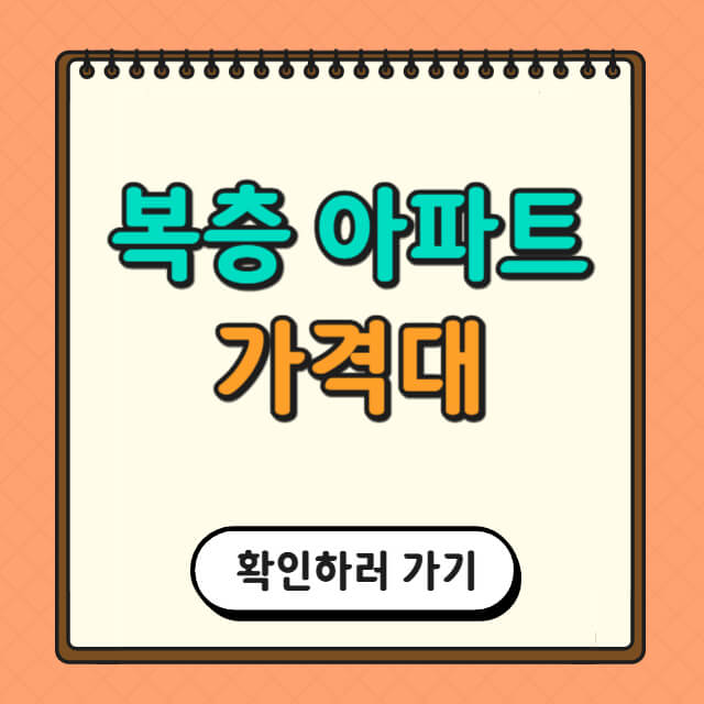 복층 아파트 가격대에 대한 사진