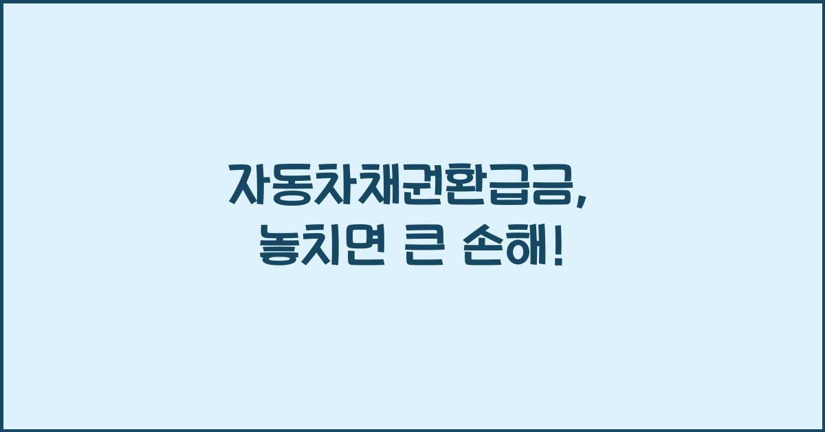 자동차채권환급금