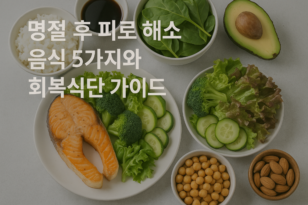 명절 후 피로 해소 음식 5가지와 회복식단 가이드