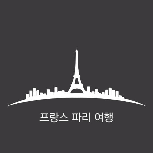 프랑스 파리 여행