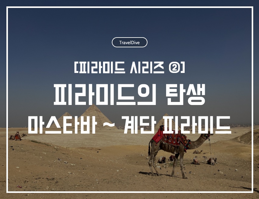 [피라미드 시리즈 ②] 피라미드의 탄생: 마스타바에서 계단 피라미드까지