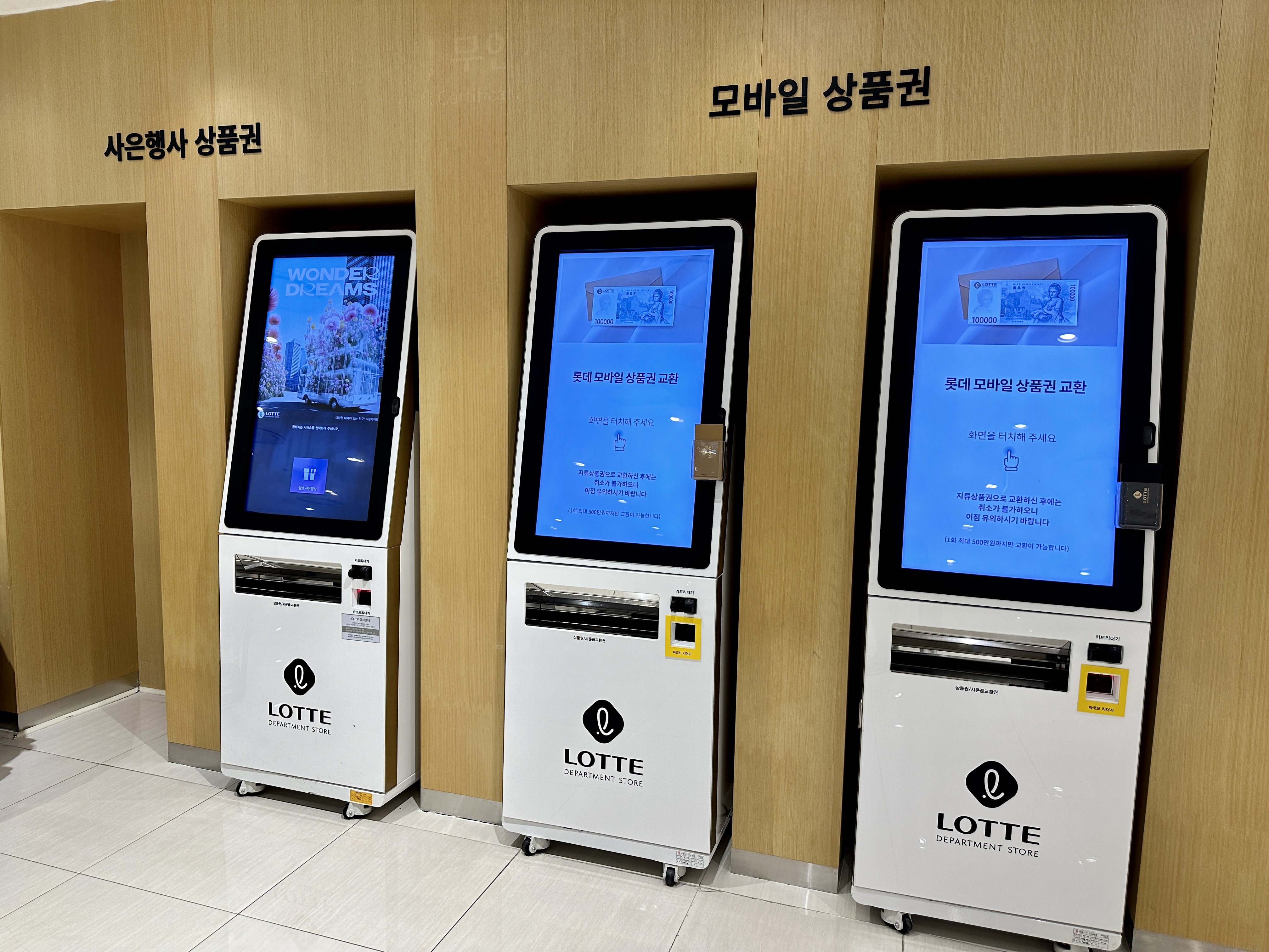 롯데모바일 상품권 키오스크