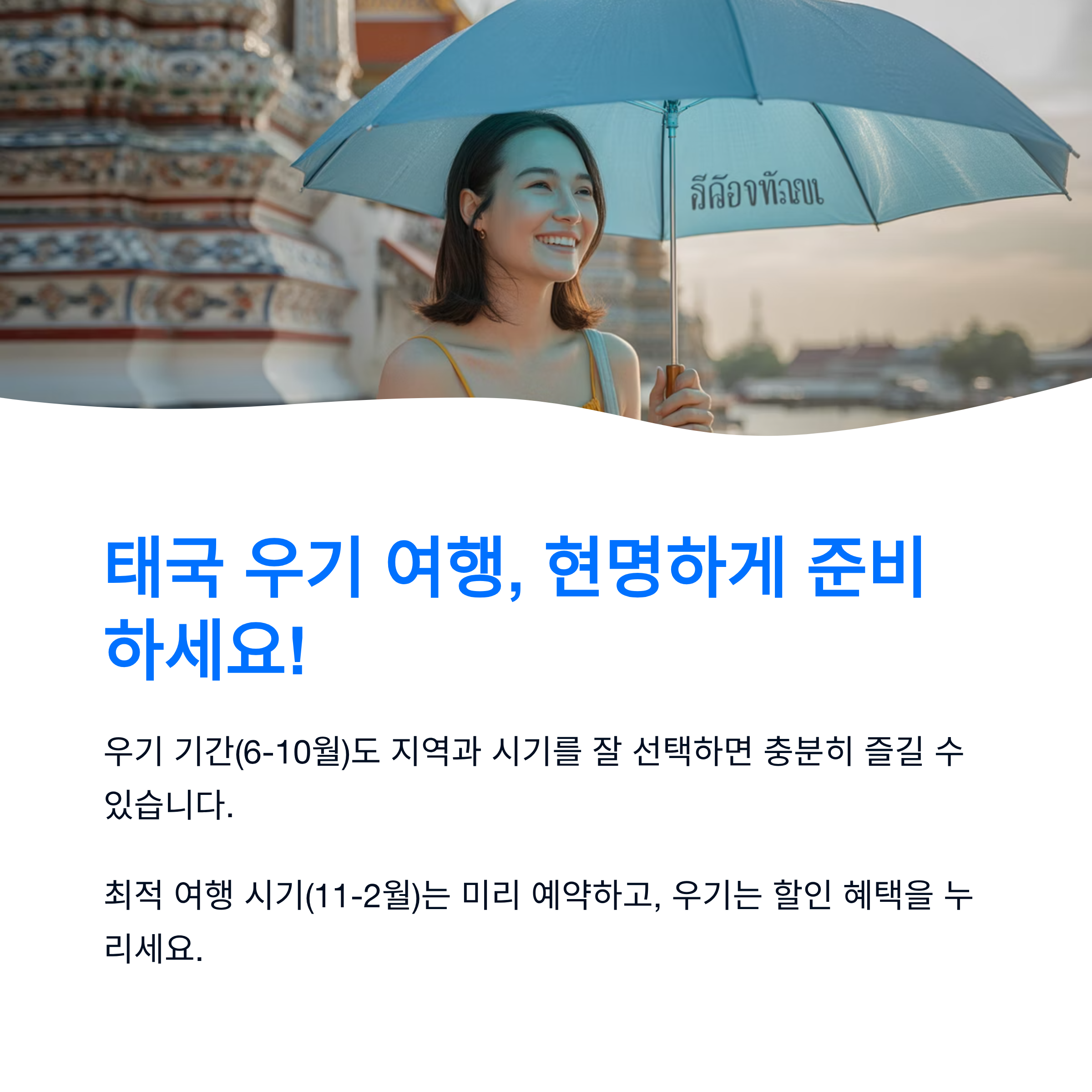 태국 우기 여행, 현명하게 준비 하세요!