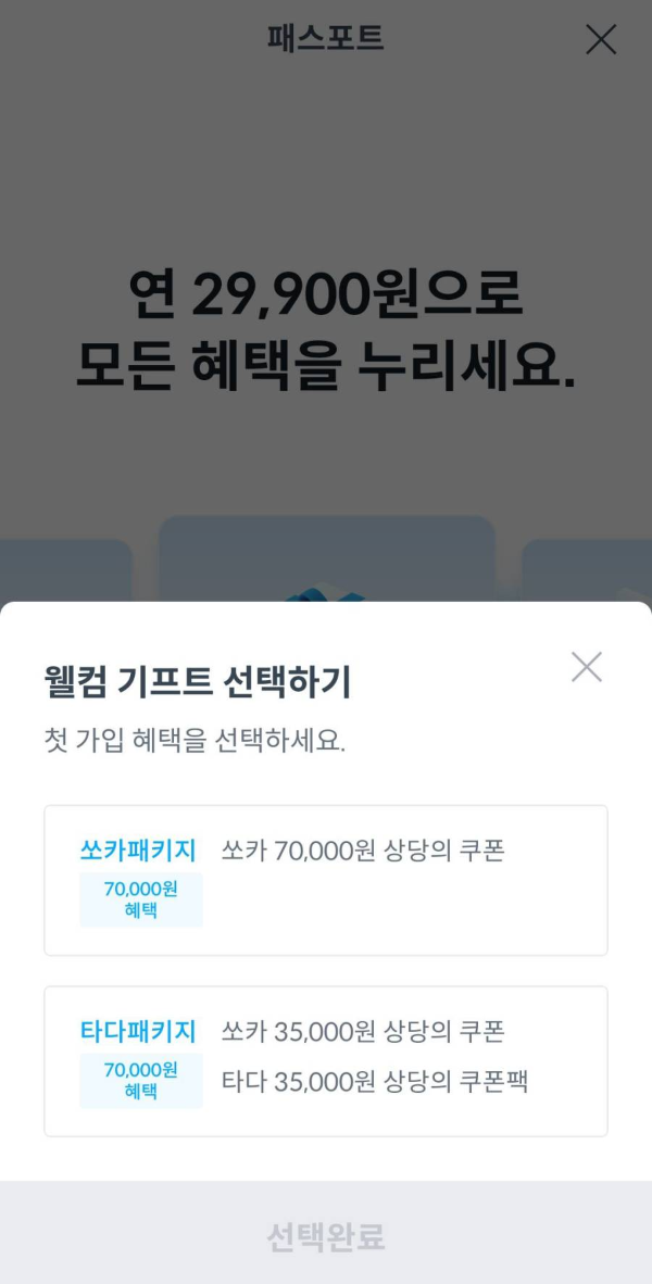 패스포트 웰컴기프트 선택하기