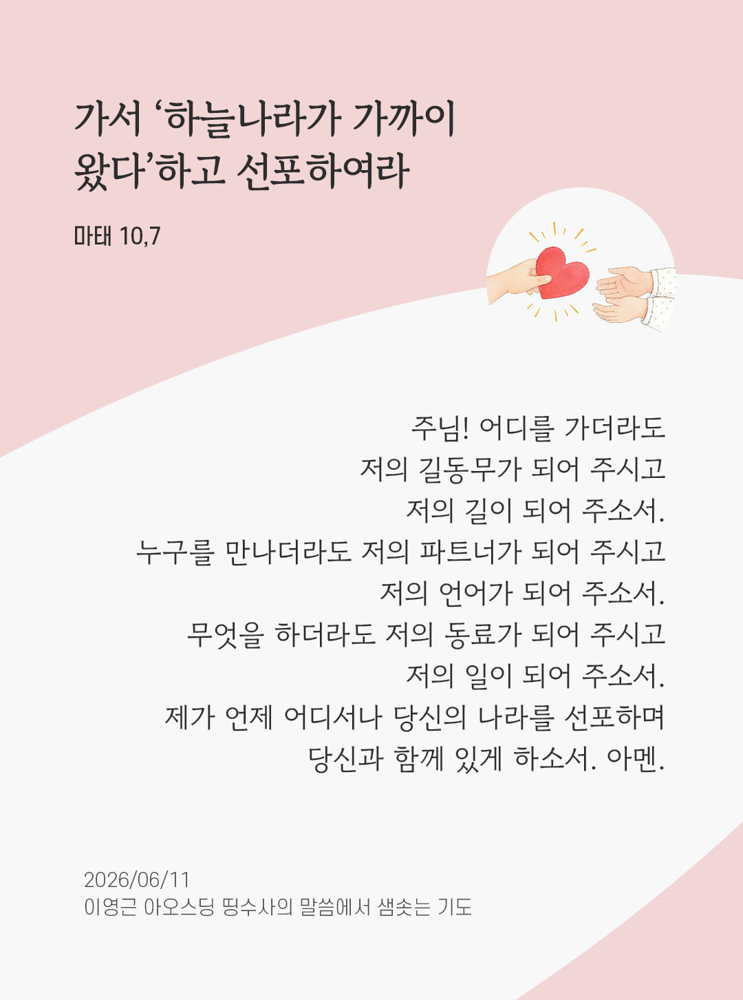 렉시오 디비나 말샘기도 마태오복음 10장 7절 기도 이미지