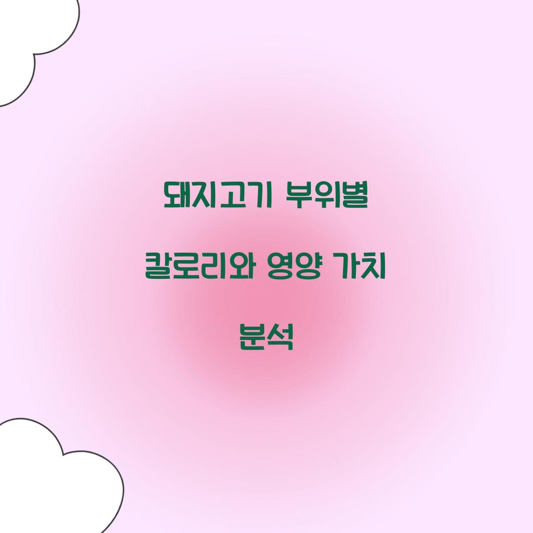 돼지고기 부위별 칼로리