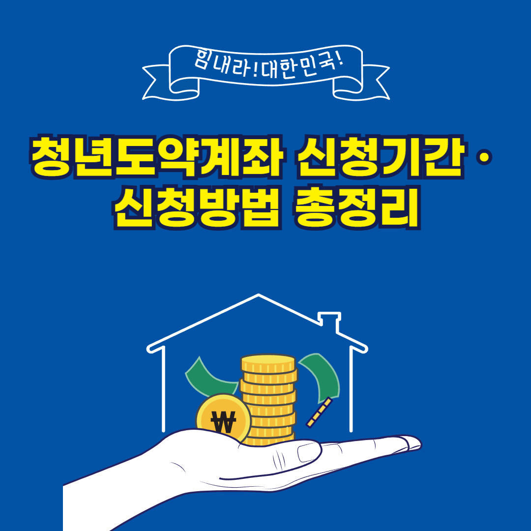청년도약계좌 신청기간 &middot; 신청방법 총정리