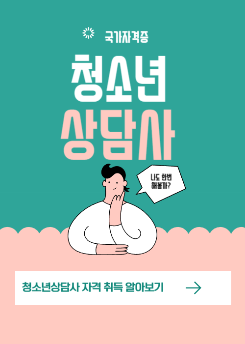 청소년상담사 자격증 취득