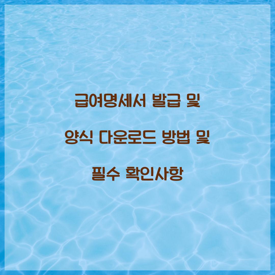 급여명세서 발급 및 양식 다운로드