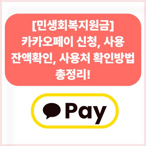 [민생회복지원금] 카카오페이 신청, 사용 방법, 잔액 확인 총정리!