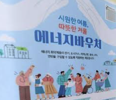 에너지바우처 신청자격 지원금 총정리