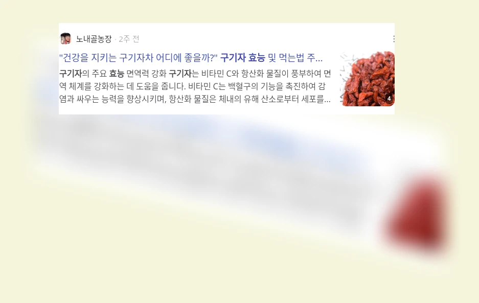 구기자 효능_3_subsection